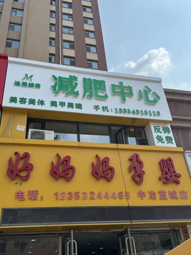 沫美妍秀减肥中心(中冶蓝城店)