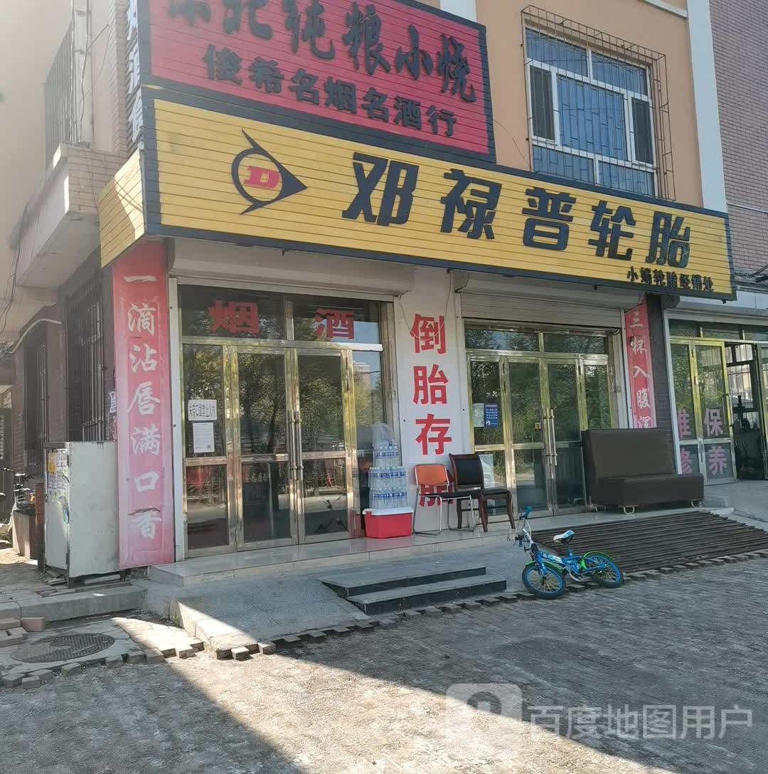 小娟轮胎经销处