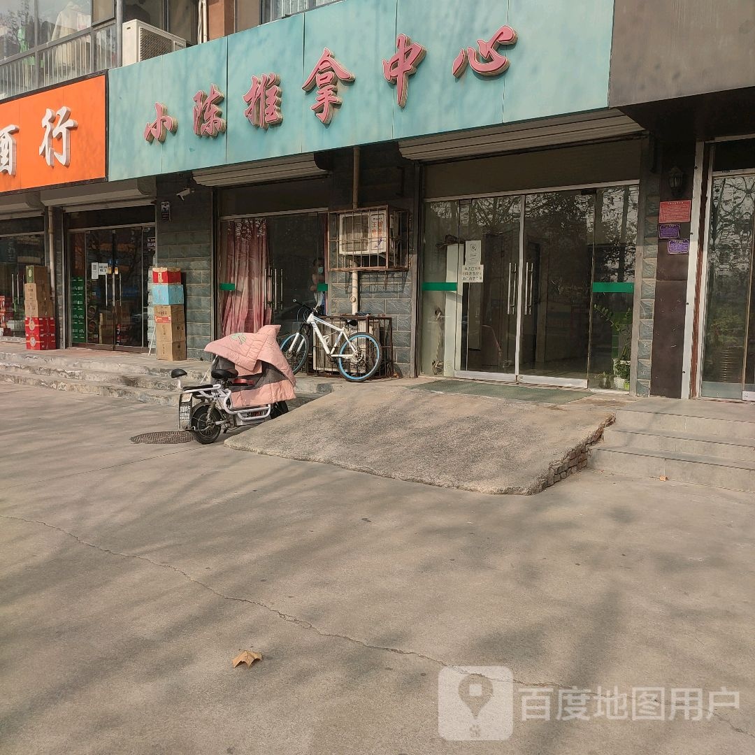 小陈推拿中心