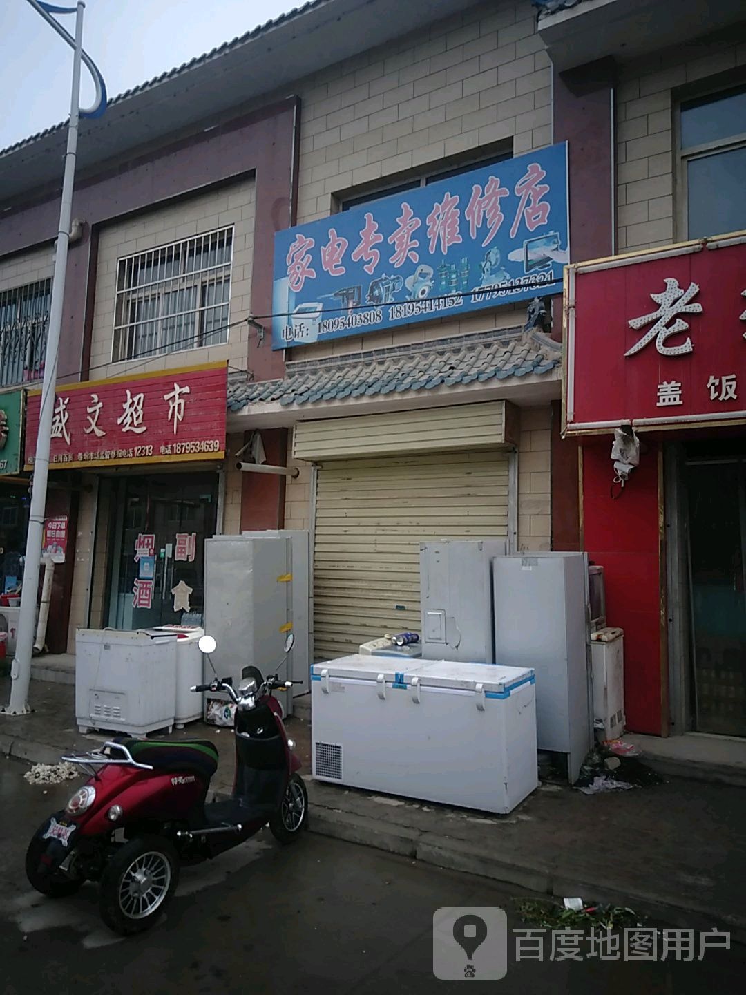 家电专卖维修店