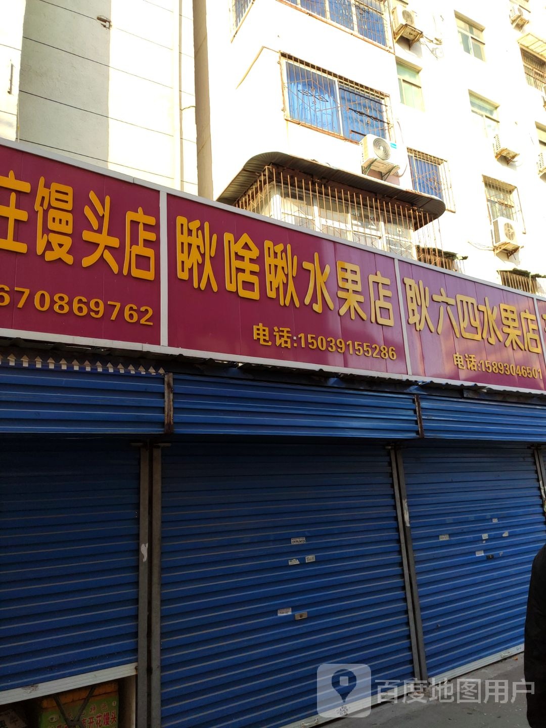 现荣水果店