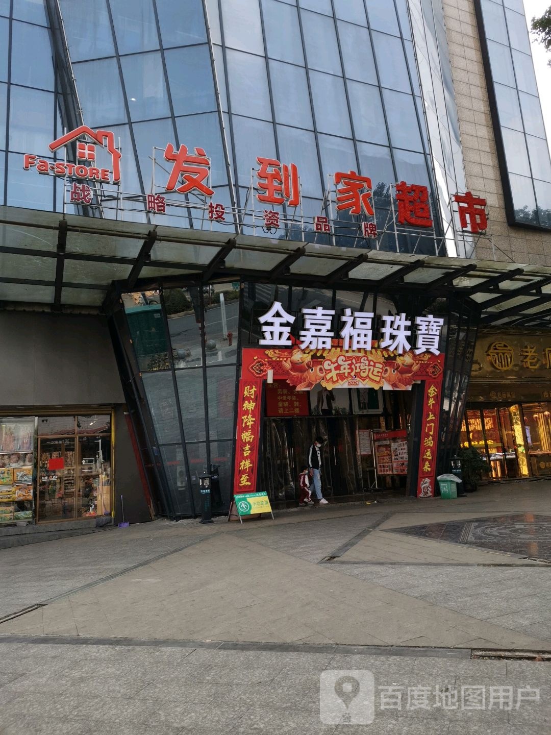 金嘉福珠宝(双牌大润发店)