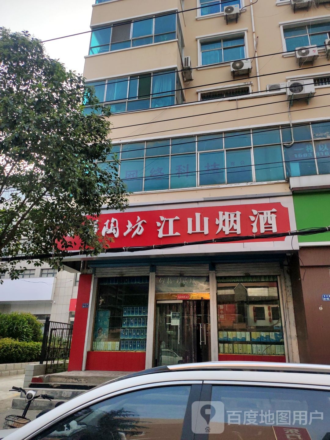 二七区马寨镇江山烟酒商贸(东方路店)