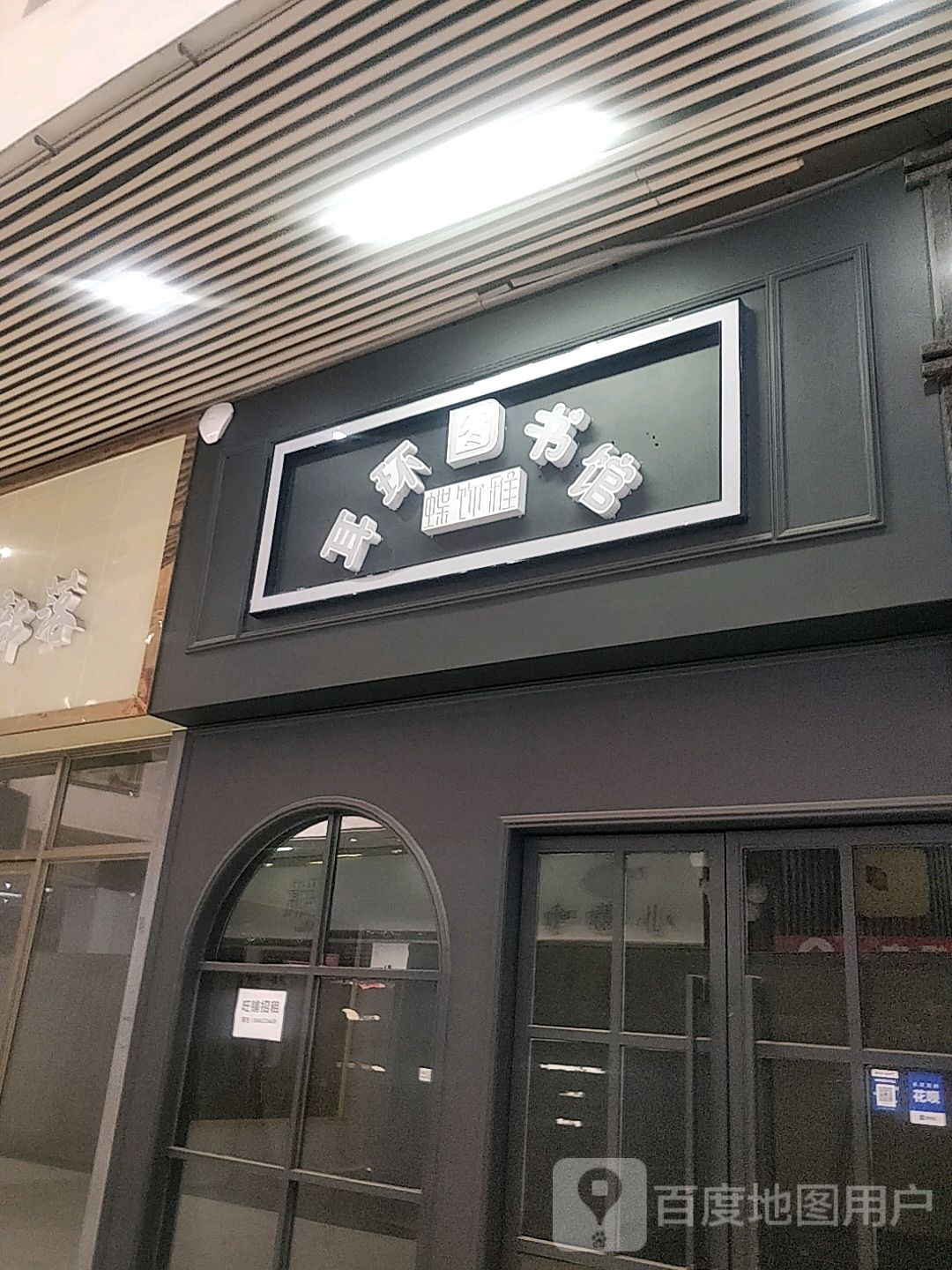耳环图书馆(乐荟城lohocity店)