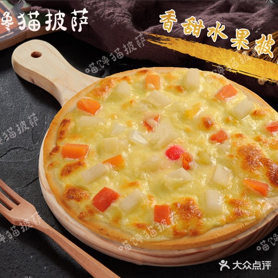 喵馋猫比萨(烟台一店)