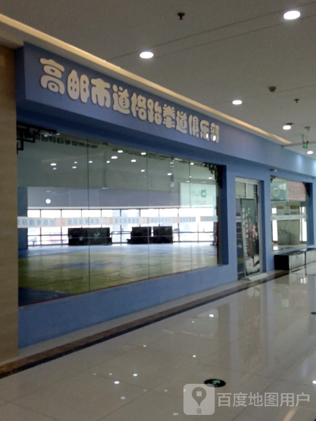 道哥跆拳道(世贸国际购物中心店)