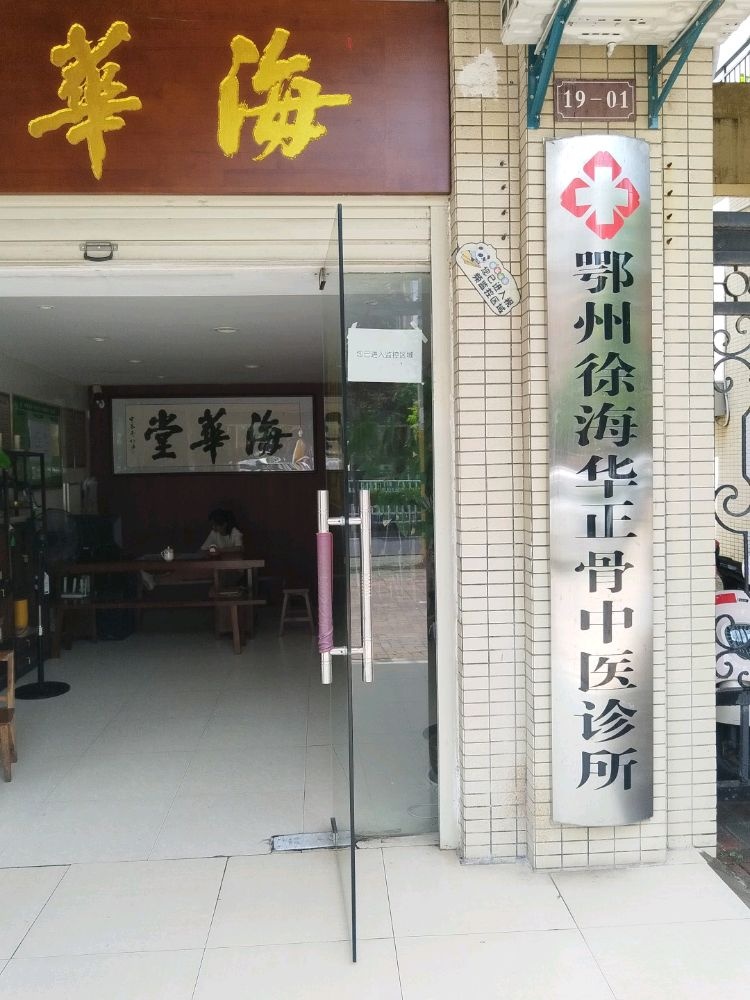 鄂州徐海华正骨中医诊所