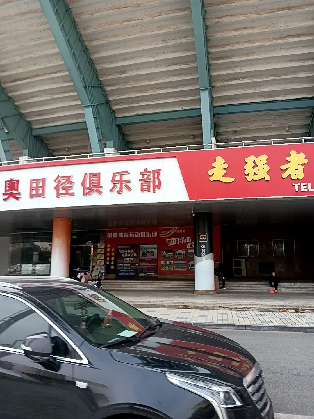 王春雨田径俱乐部