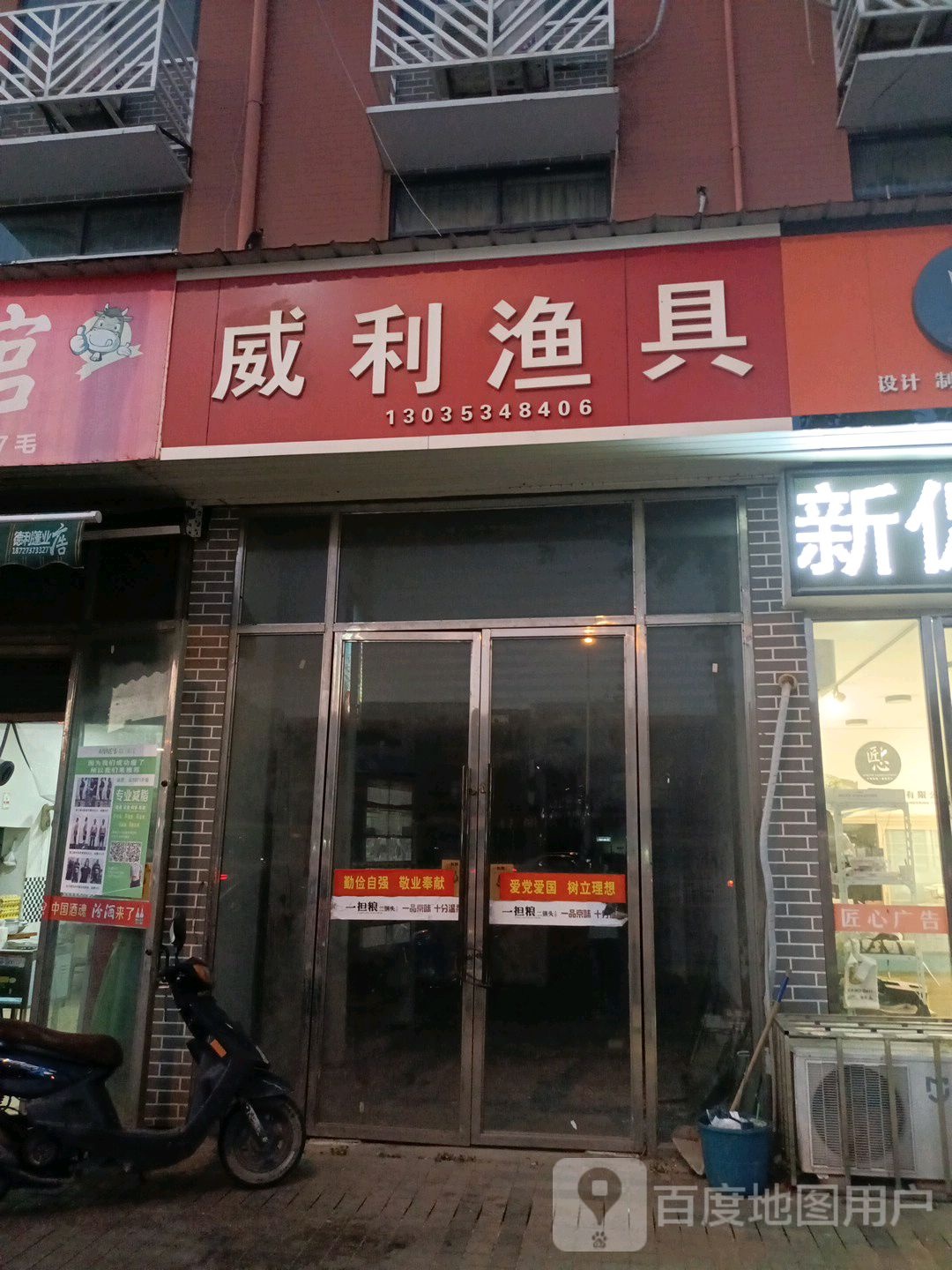 威利渔具(潜阳西路店)