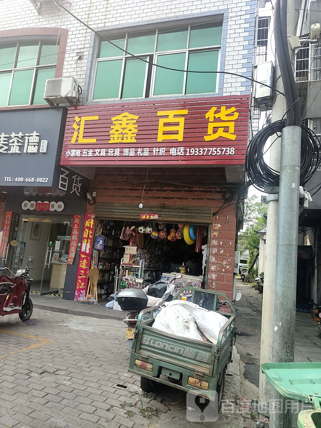 桐柏县汇鑫百货(乐神街店)