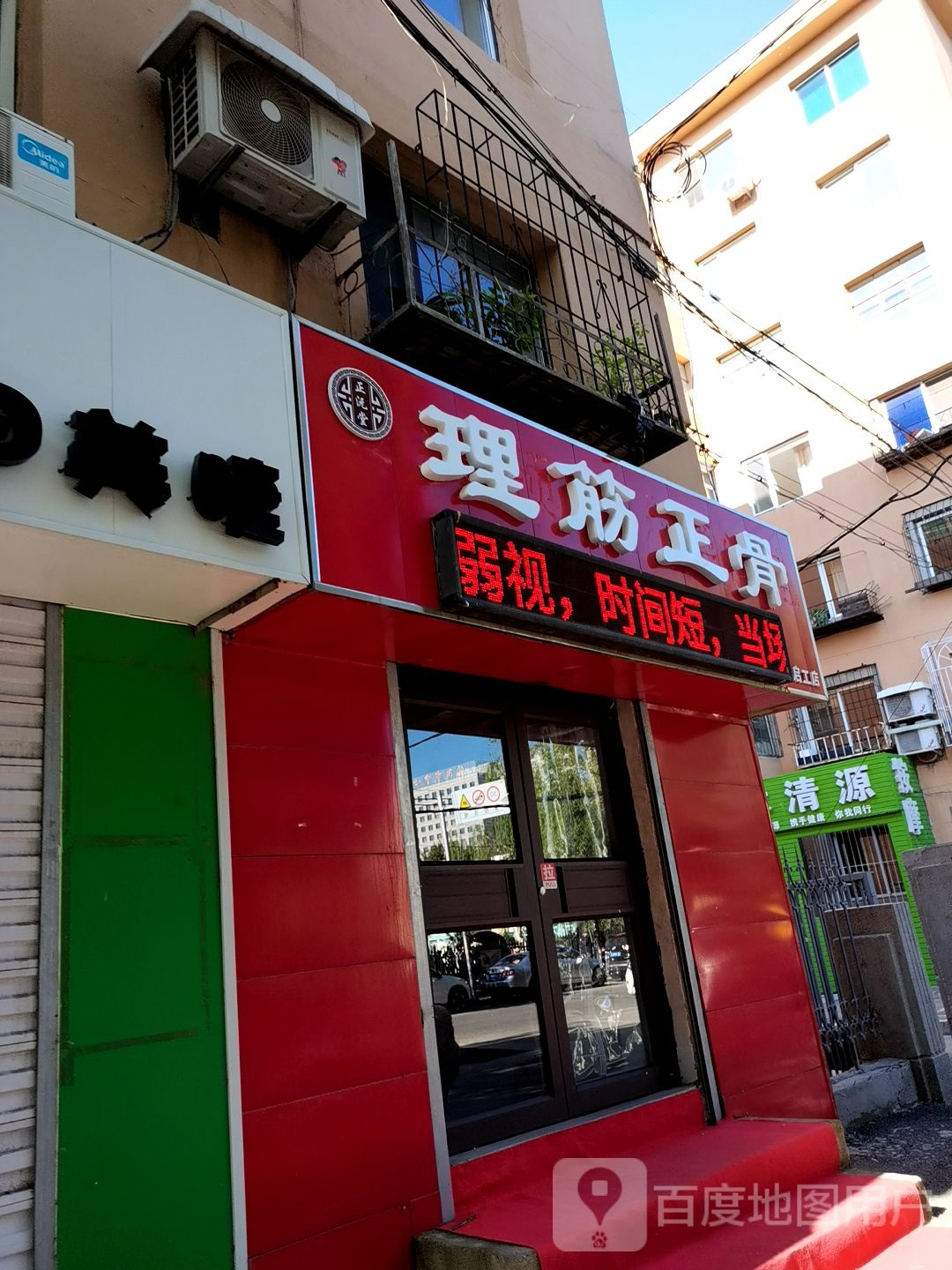 正沅堂理筋正骨(启工店)