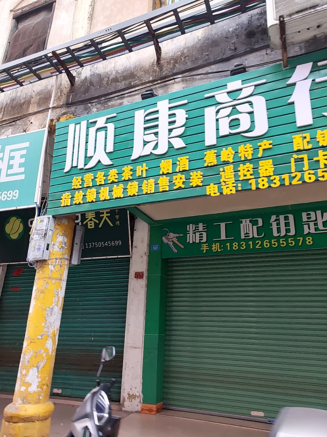 顺康商行