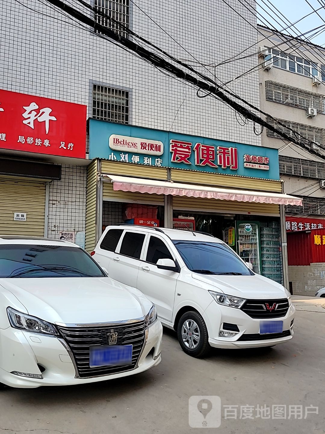 新密市爱便利(东华苑店)