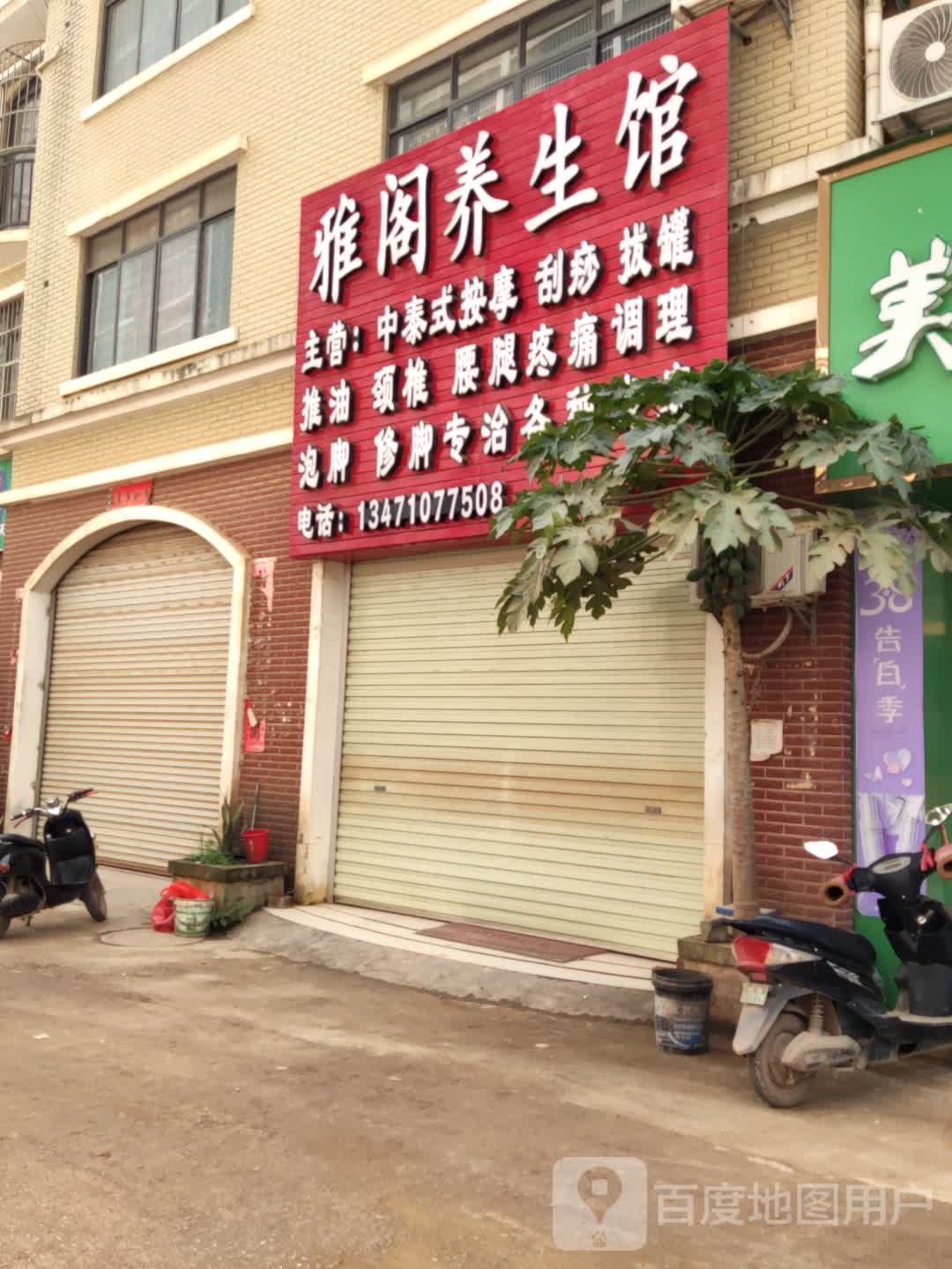 雅阁养生馆