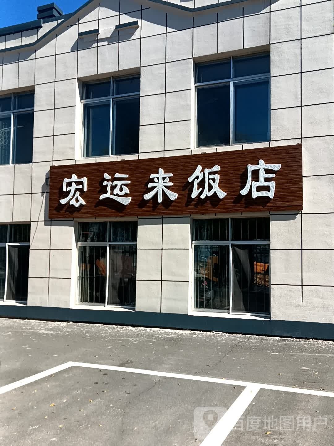 鸿运来饭店