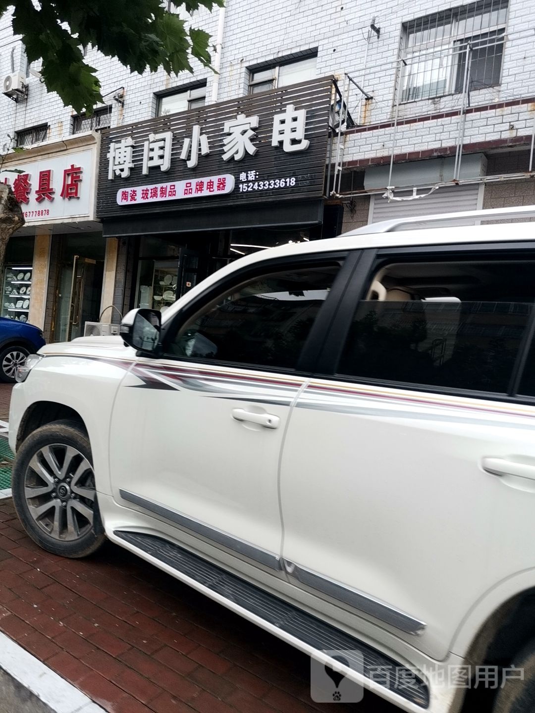 傅闰小家电