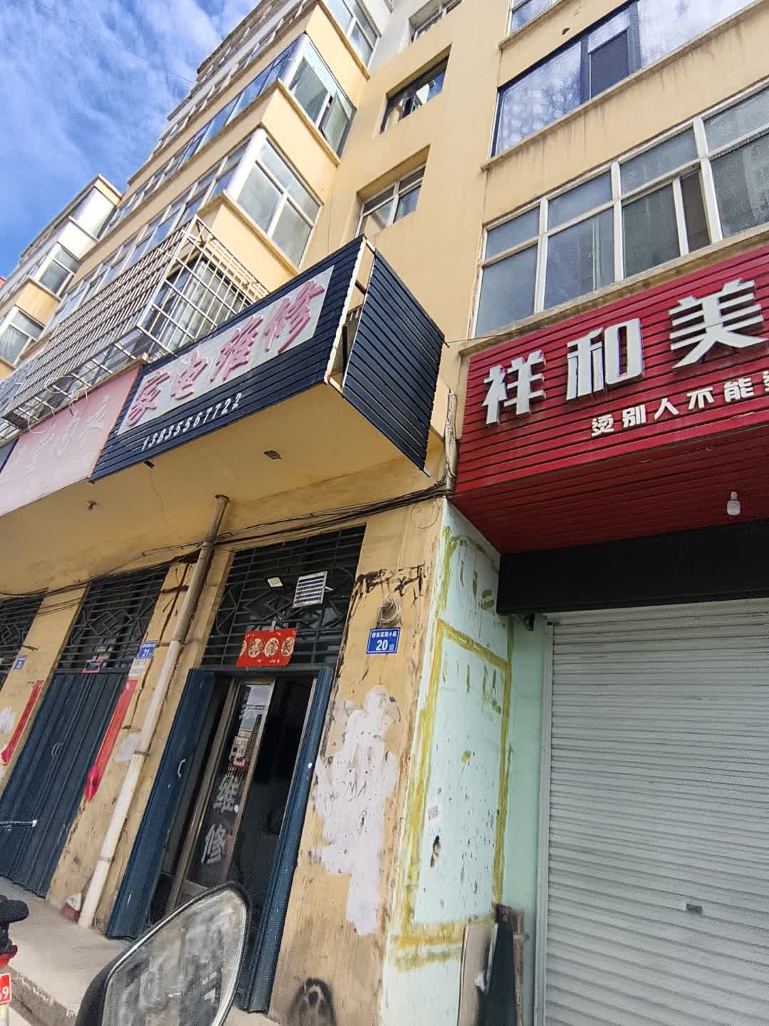 家电维修