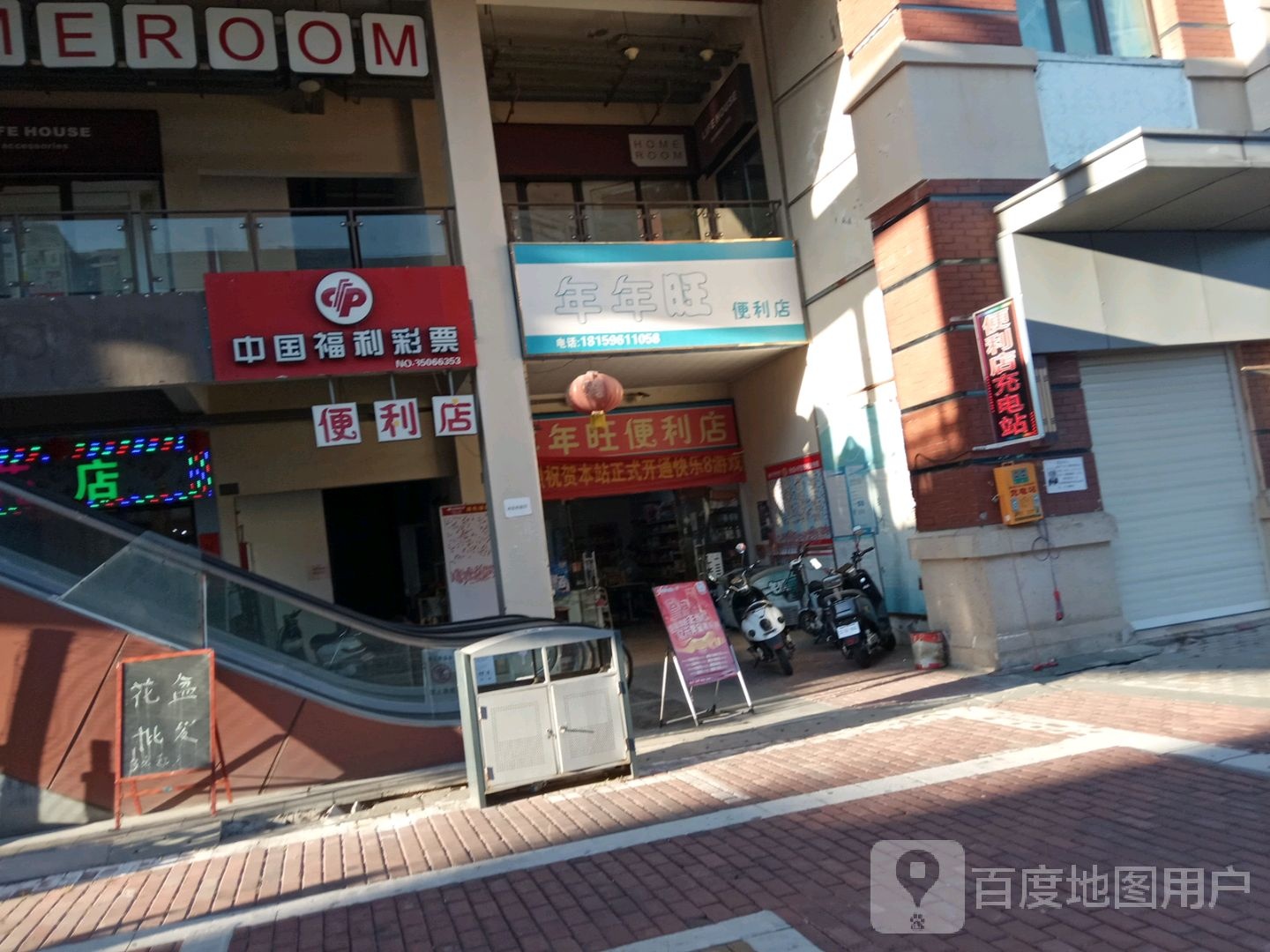 年年旺便便利店(万达广场角美店)
