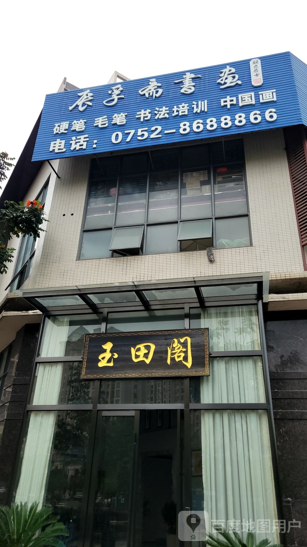 辰孚斋淑华