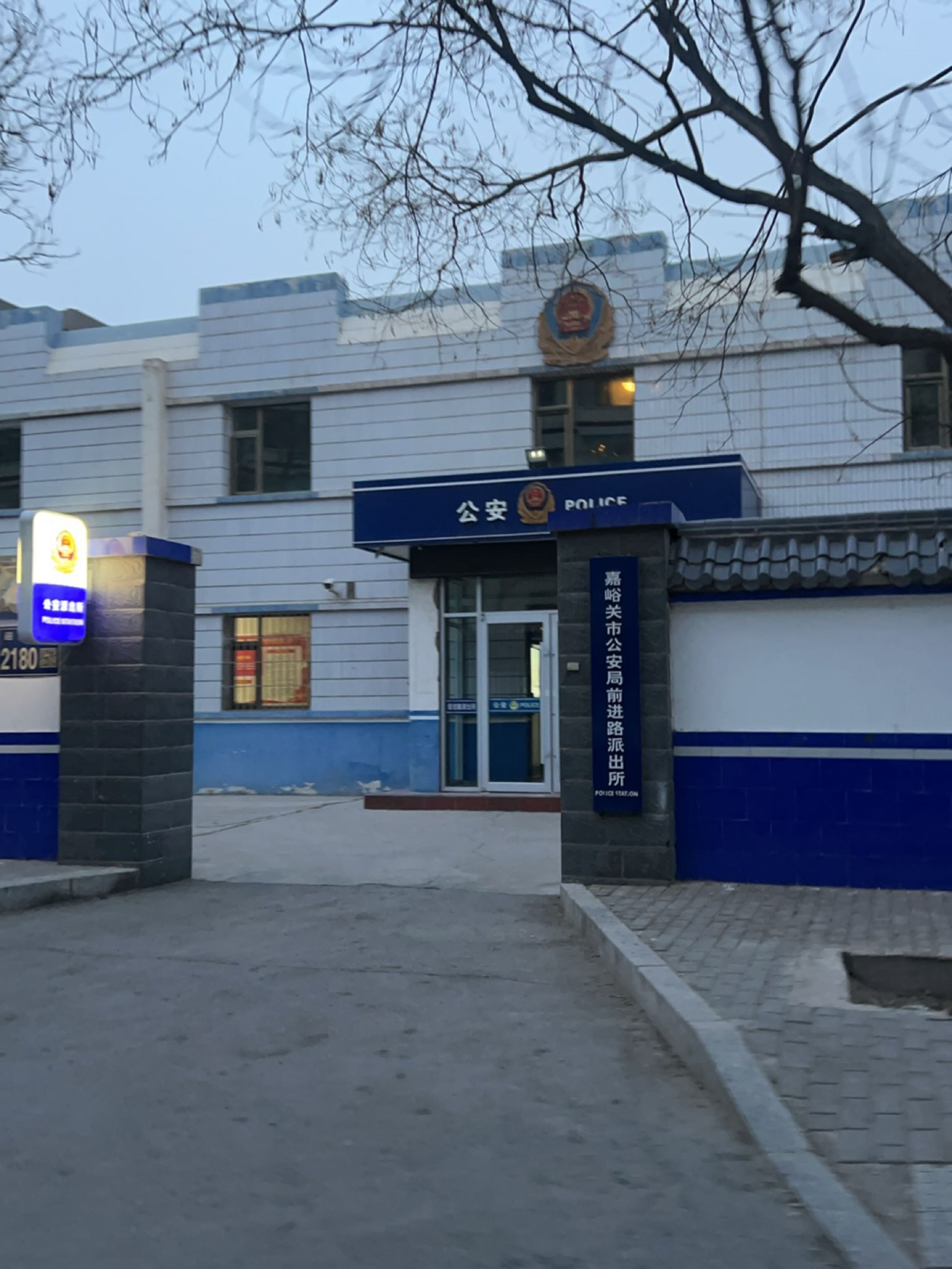 前进路派出所