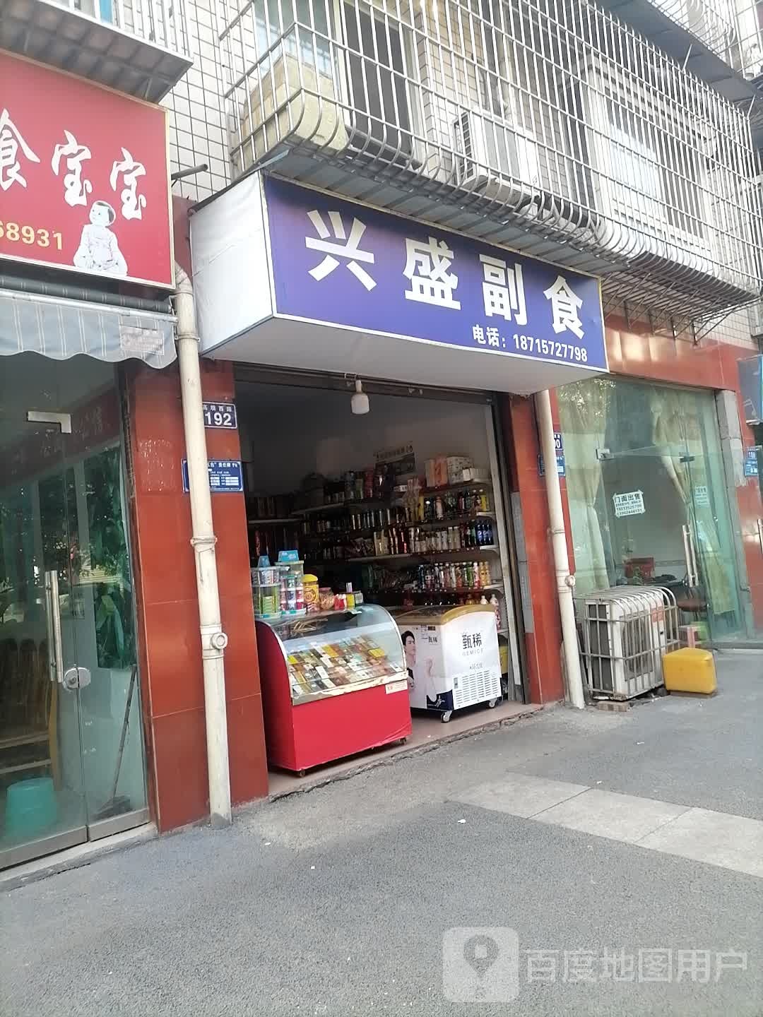 兴盛副食(长江小区4期店)