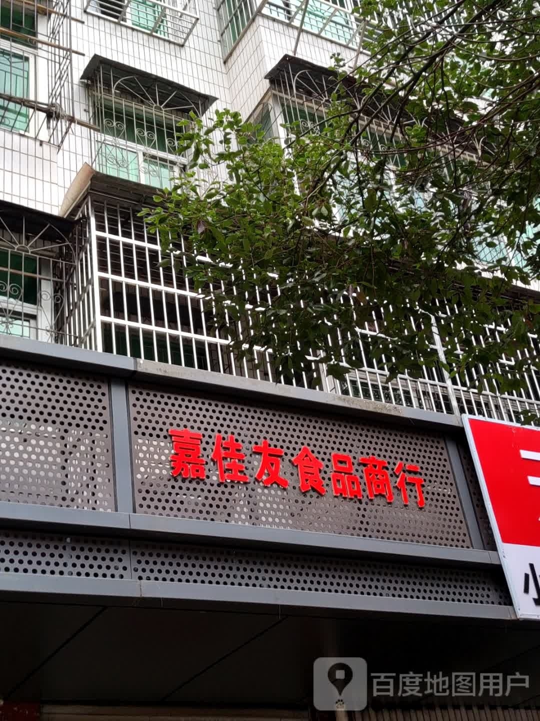 嘉佳友食品商行