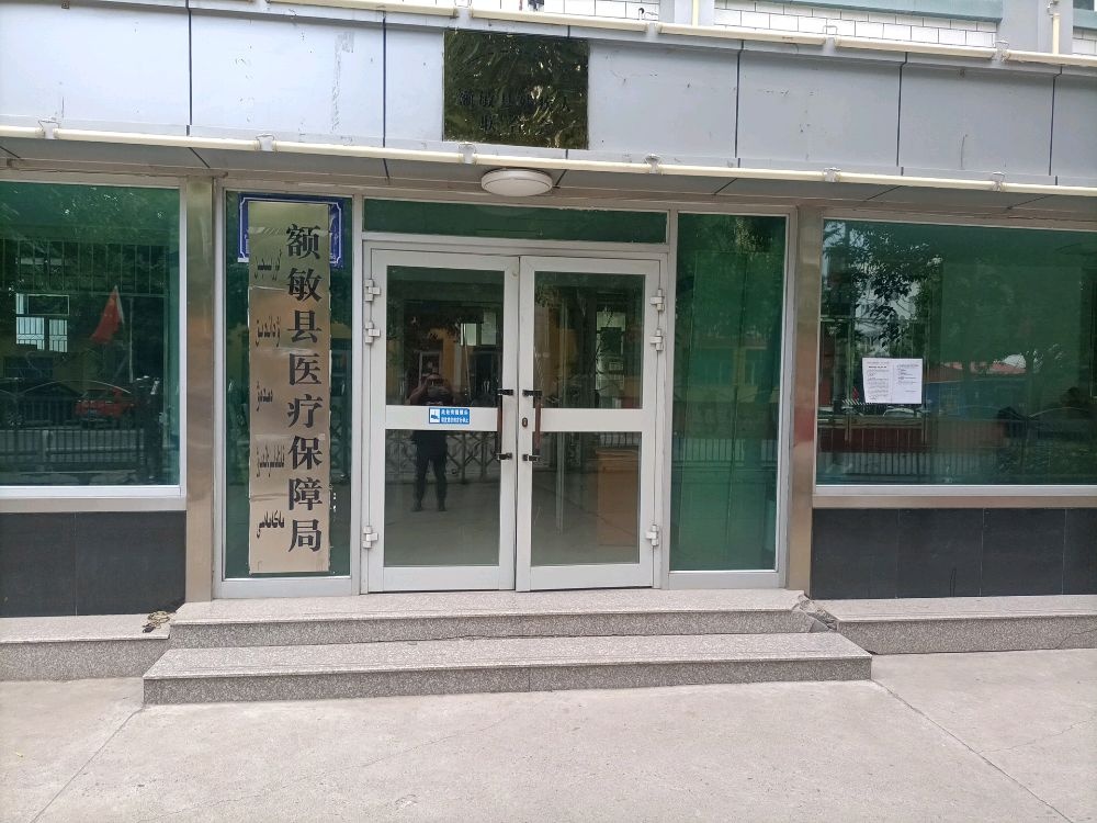 额敏县医疗保障局