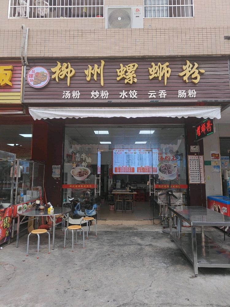 品螺味柳州螺蛳粉(横西五路店)