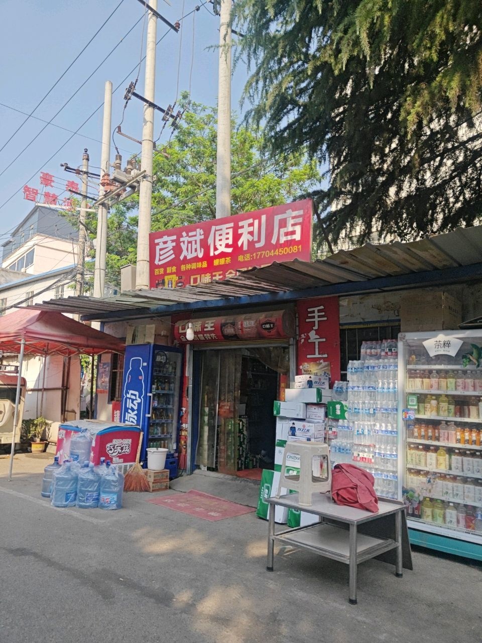 彦斌便利店
