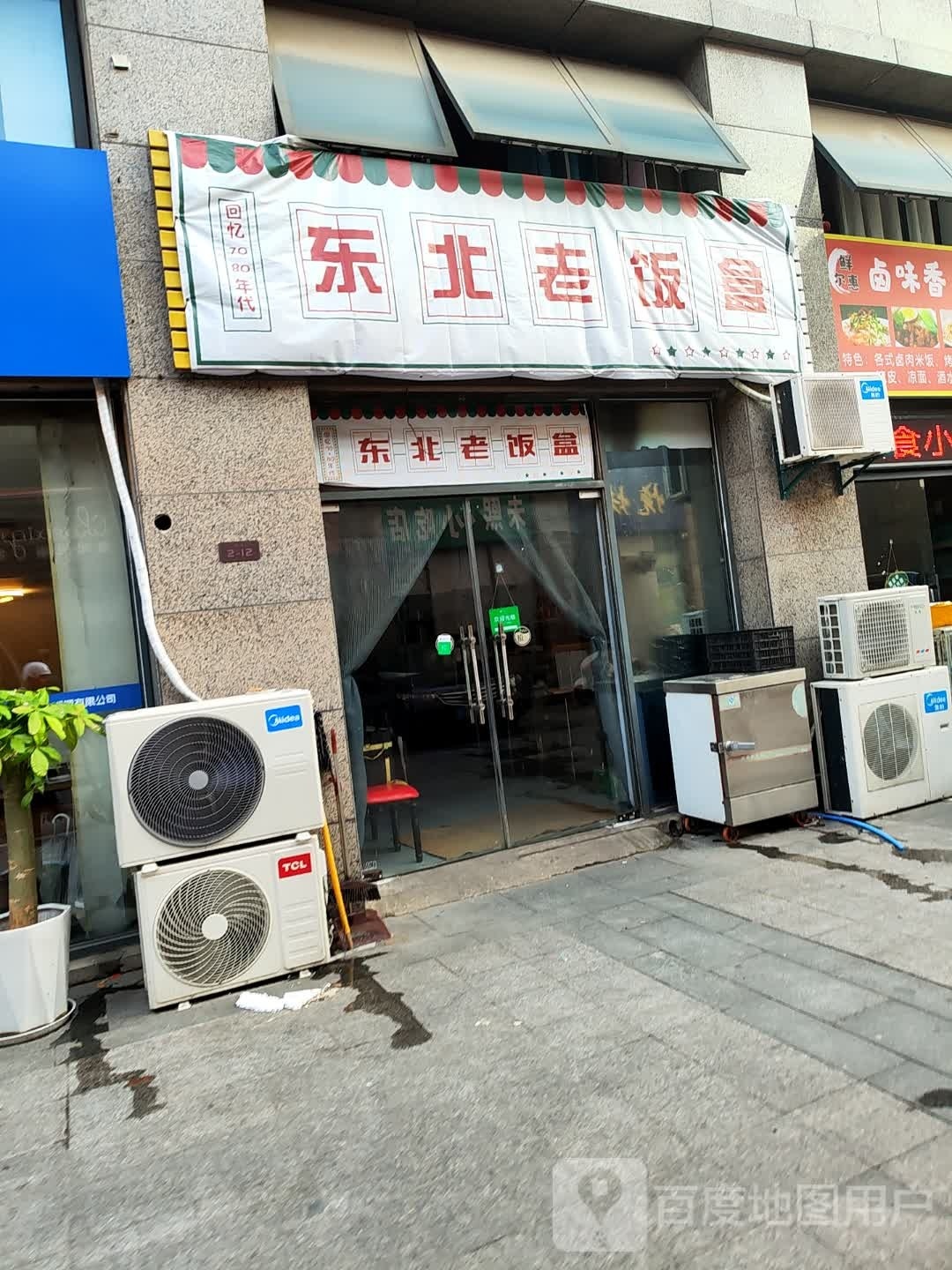 盒北更晷东戊老饭