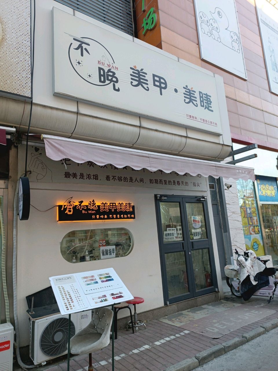 不晚美甲·美睫(供销店)