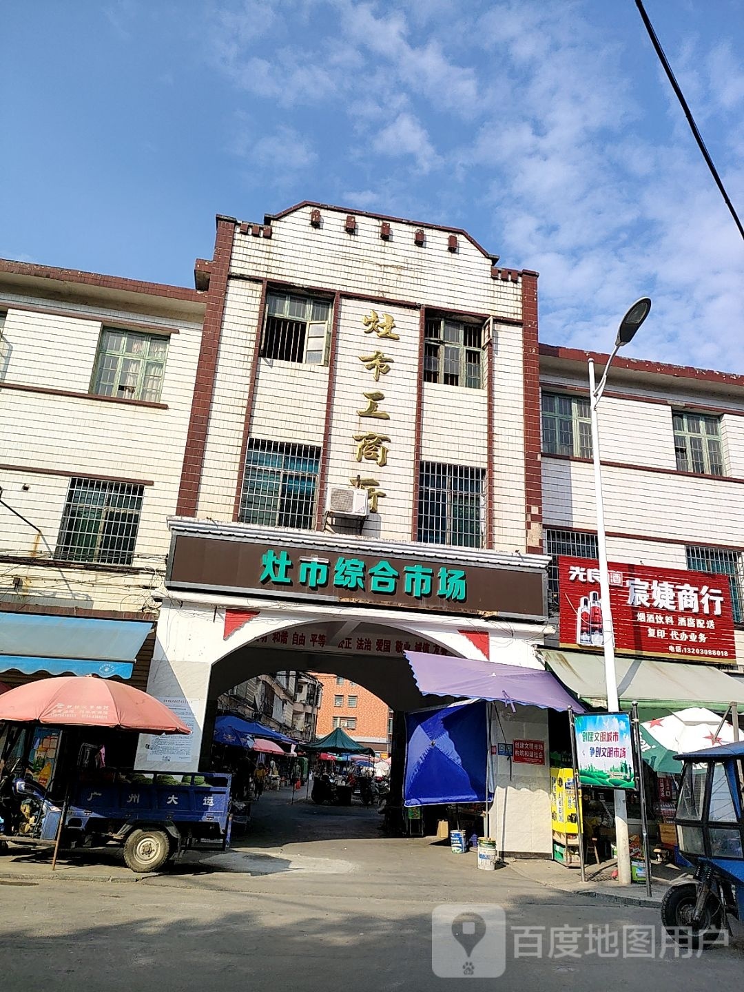 灶市综合菜市