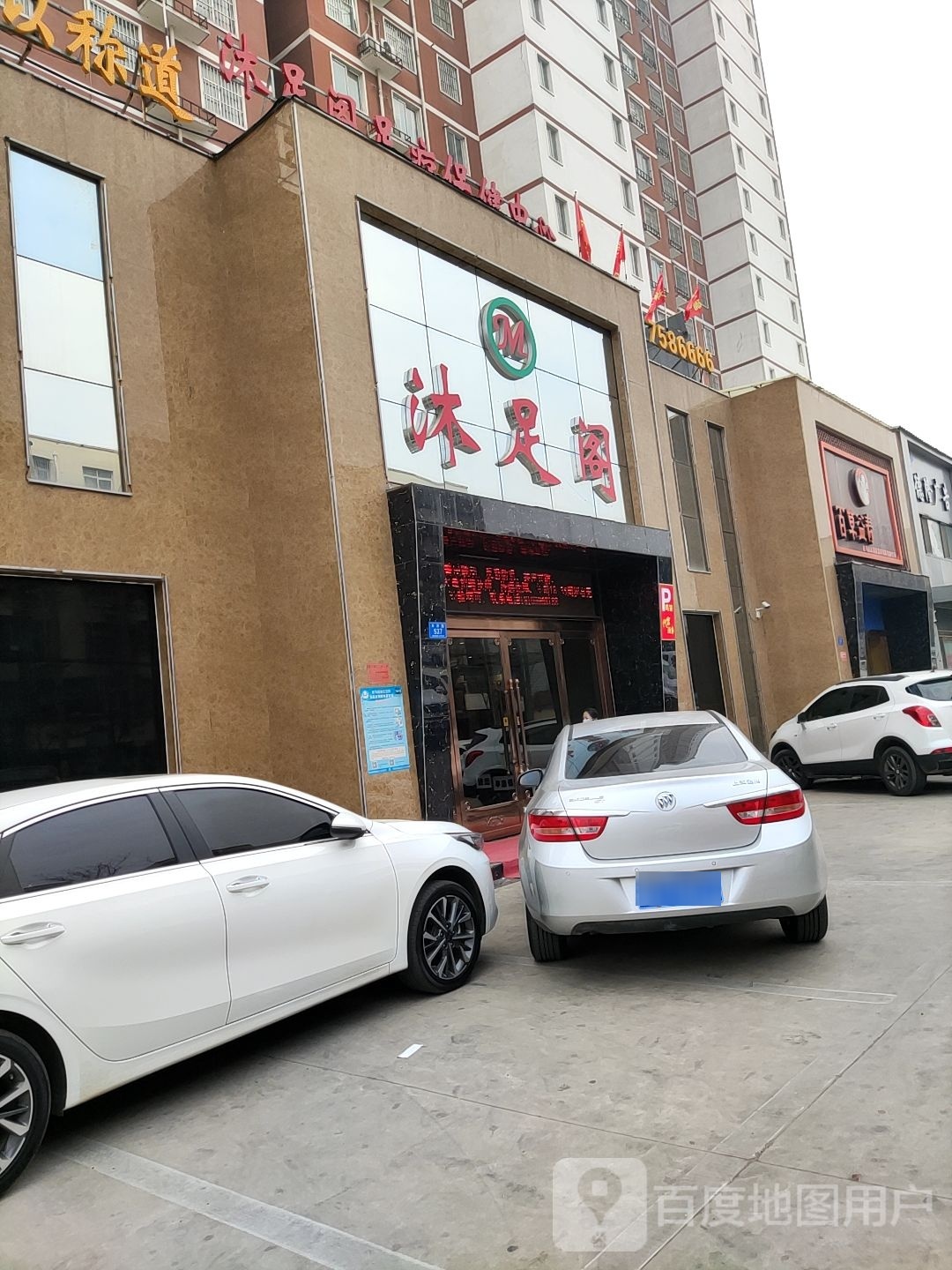 沐足阁(丰泽路店)