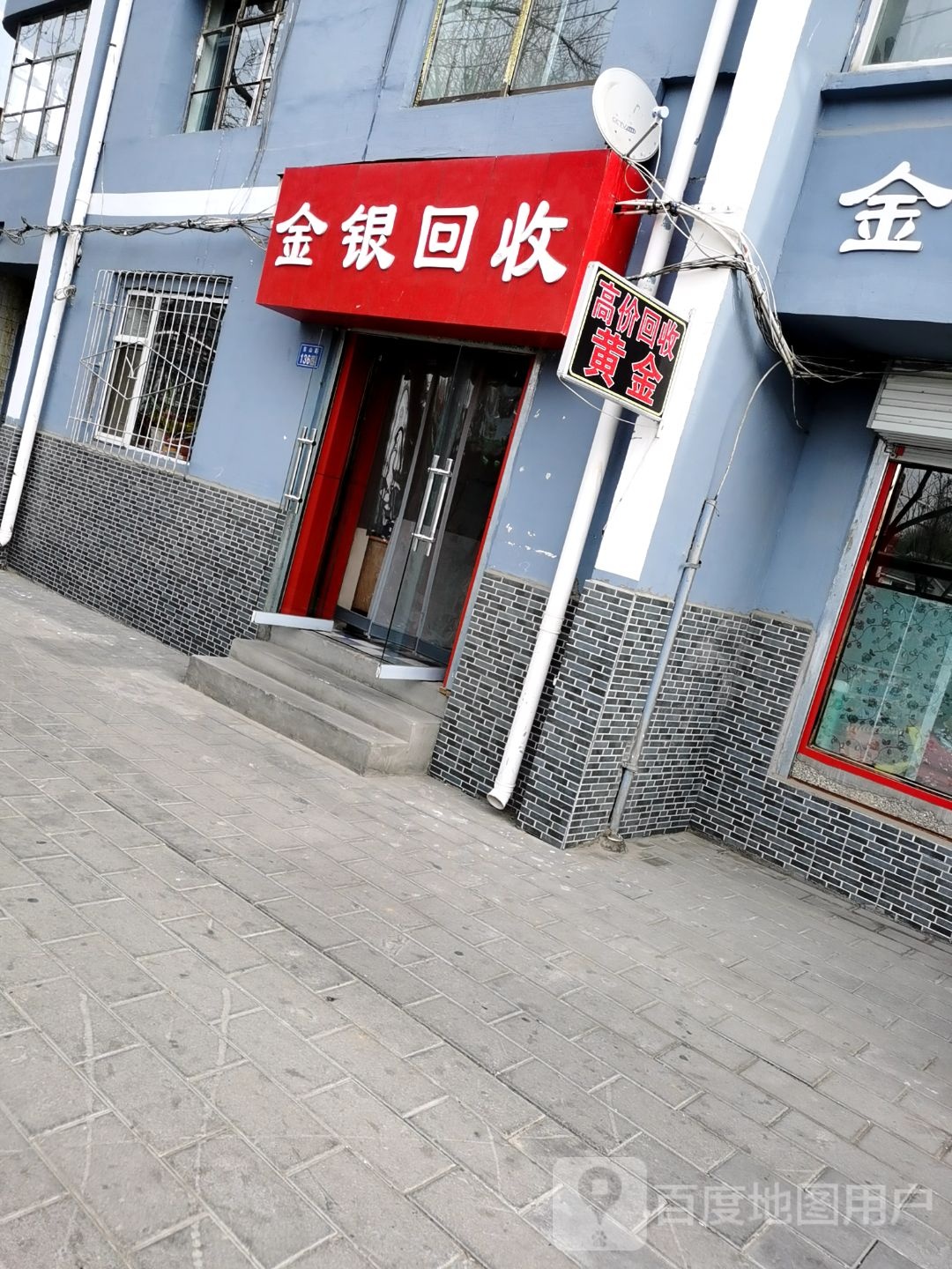 金银回收