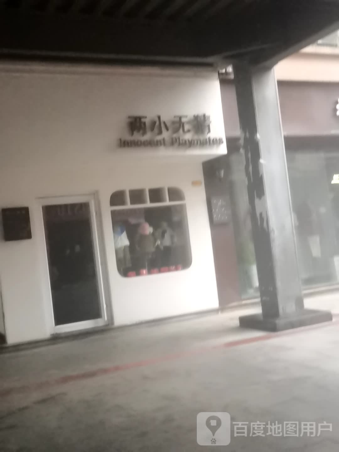 上蔡县两小无猜(白云观大道北段店)