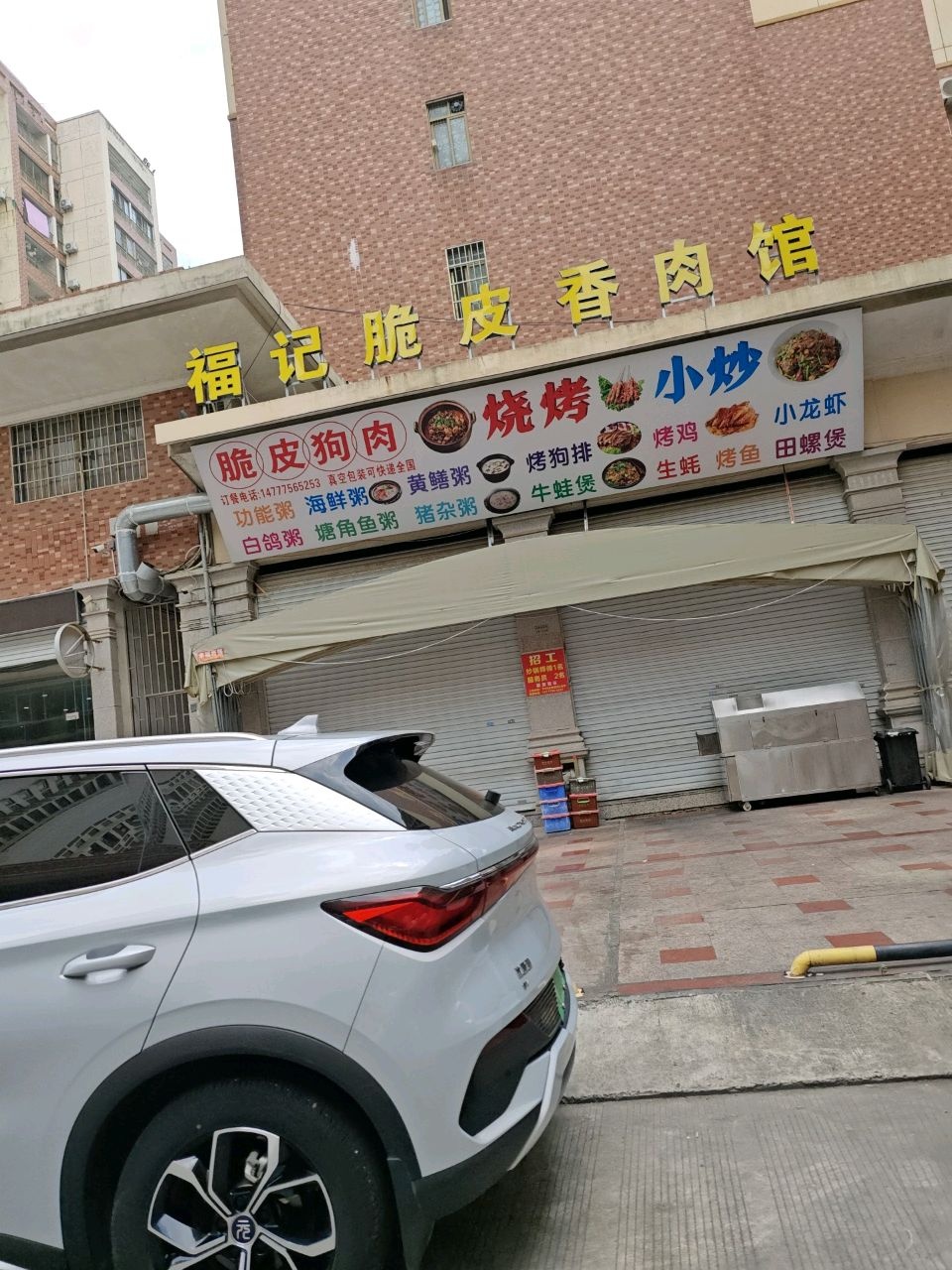福记脆皮香肉馆(银丰世纪城店)