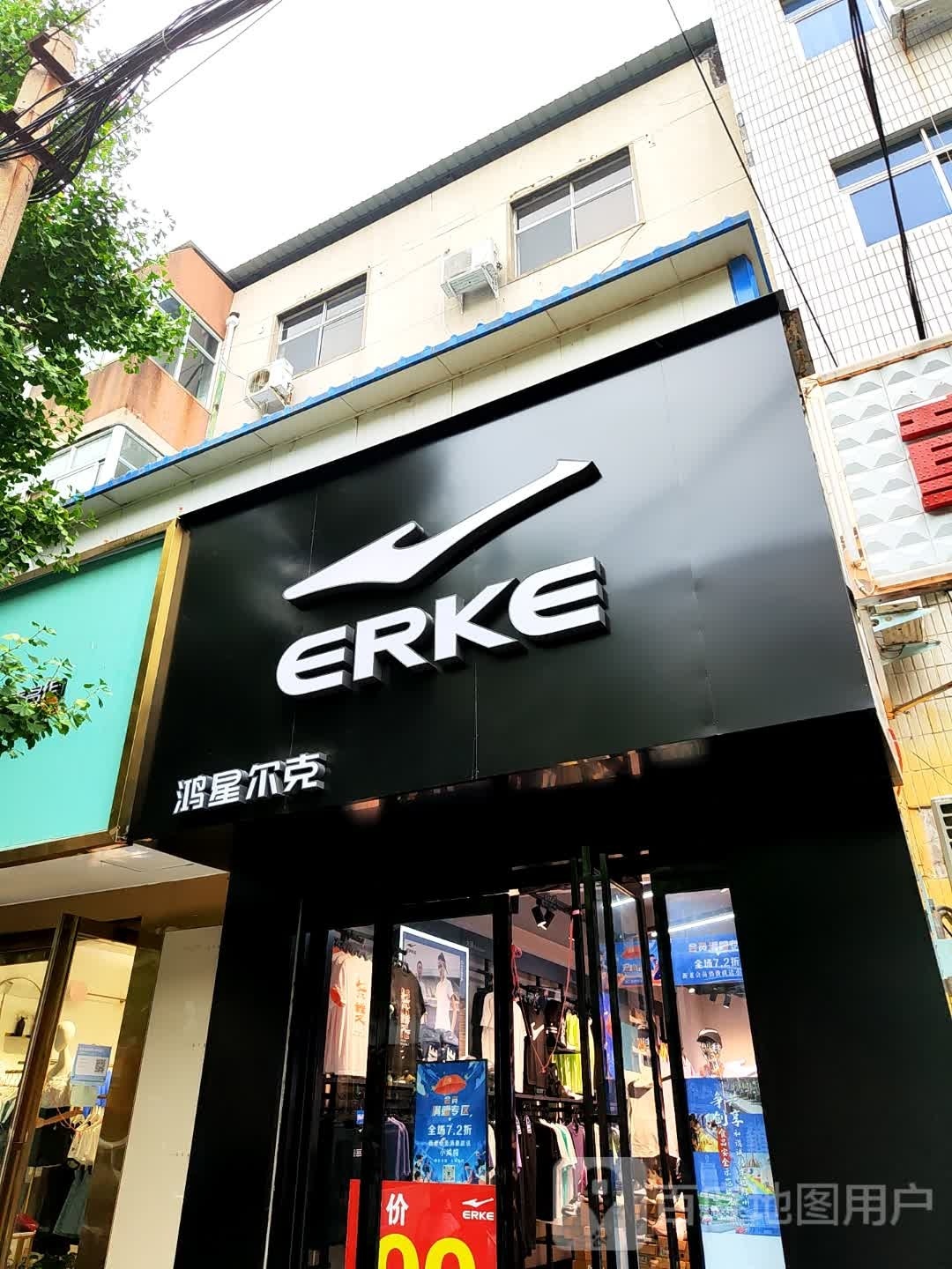 登封市鸿星尔克(东关街店)