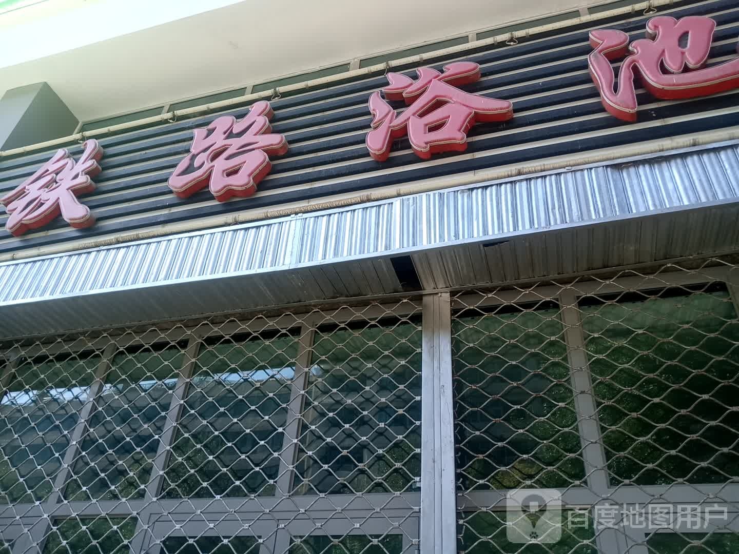 铁路尉池(七一路店)