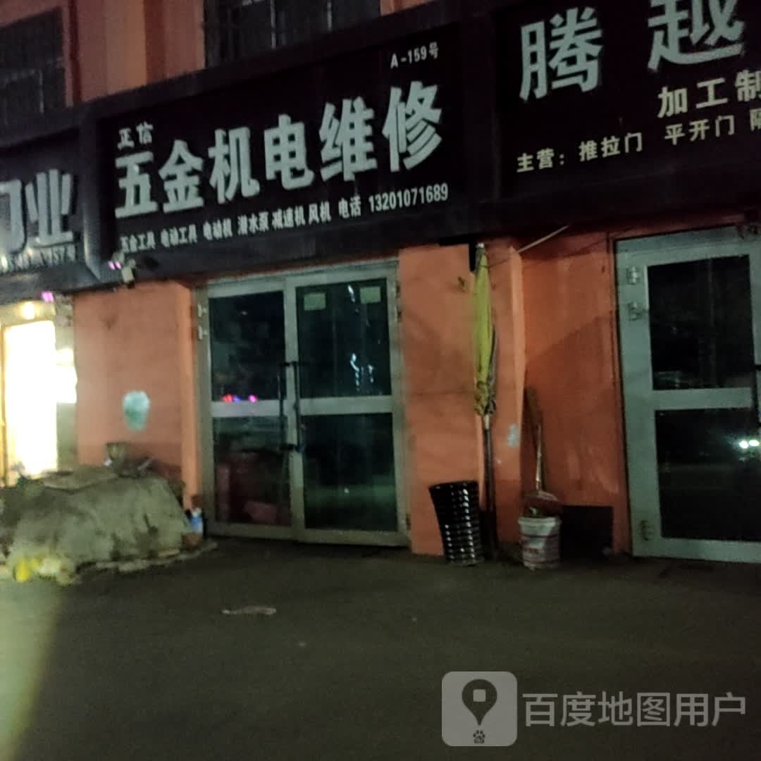 正兴五金机电维修