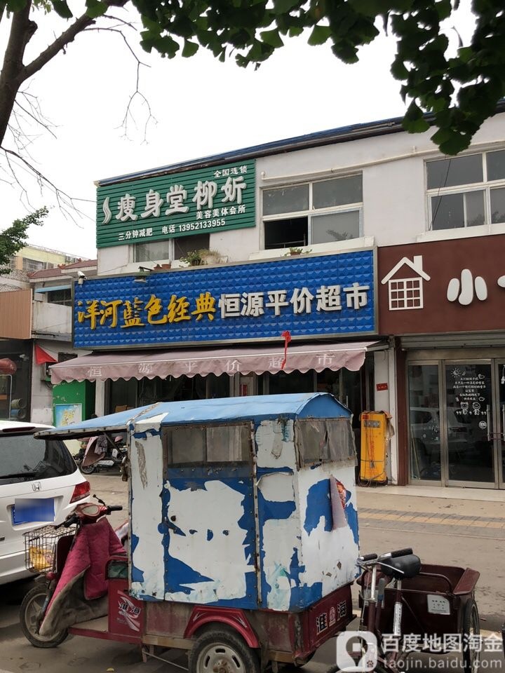 恒源得平价超市