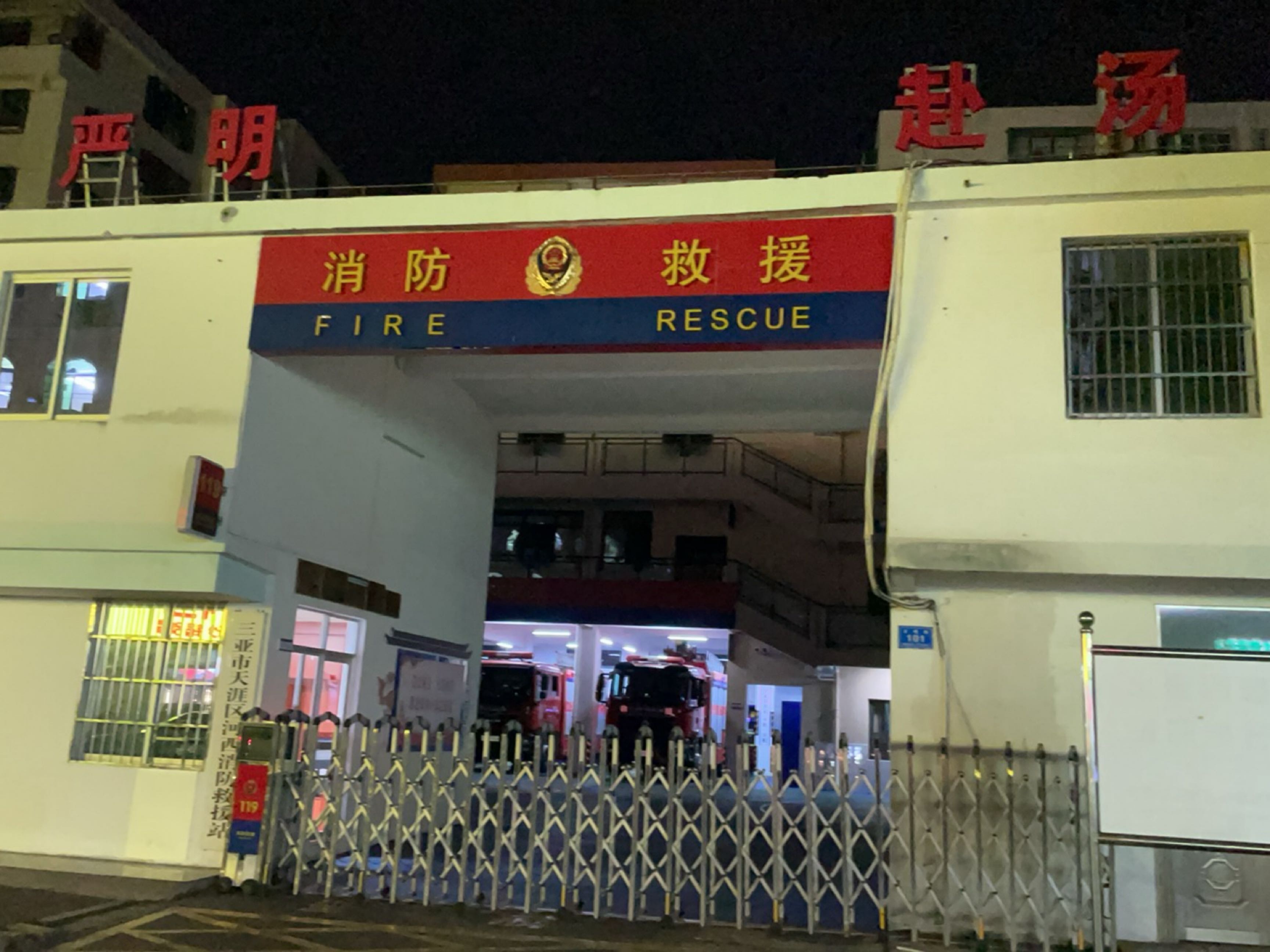 三亚市天涯区河西消防救援站