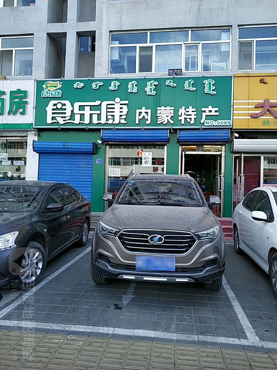 湿乐康内蒙特产(木兰街店)