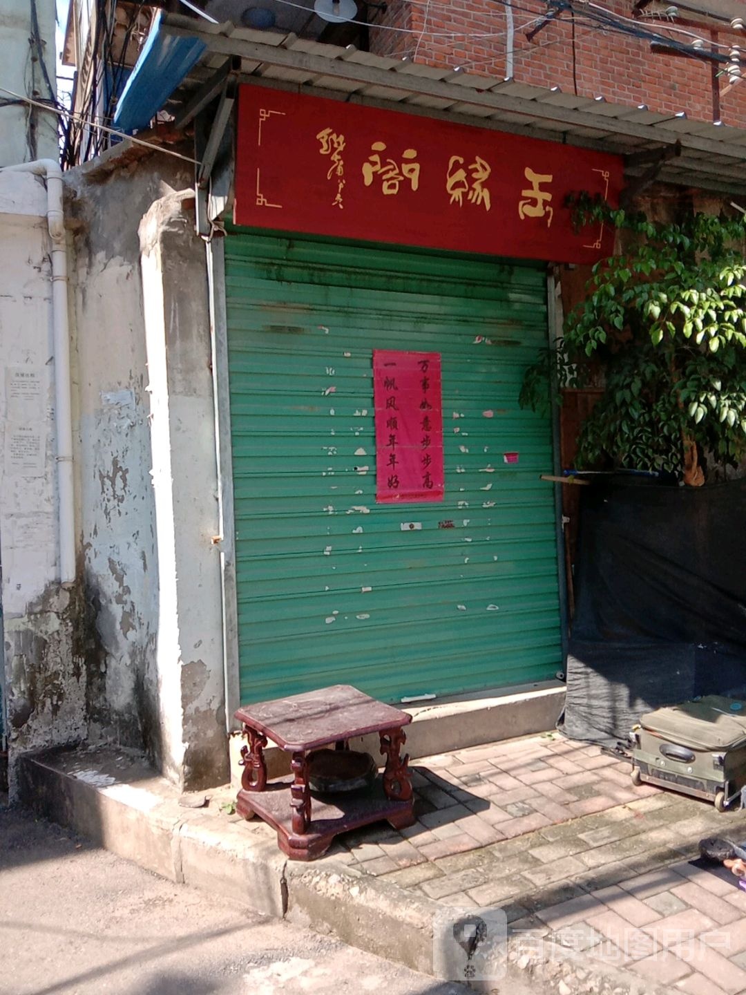 玉缘阁(淮河路店)