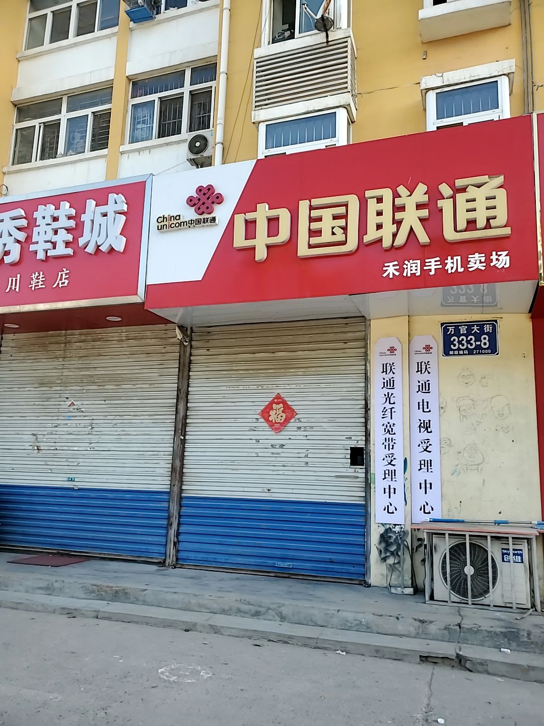 中国联通(万官路店)