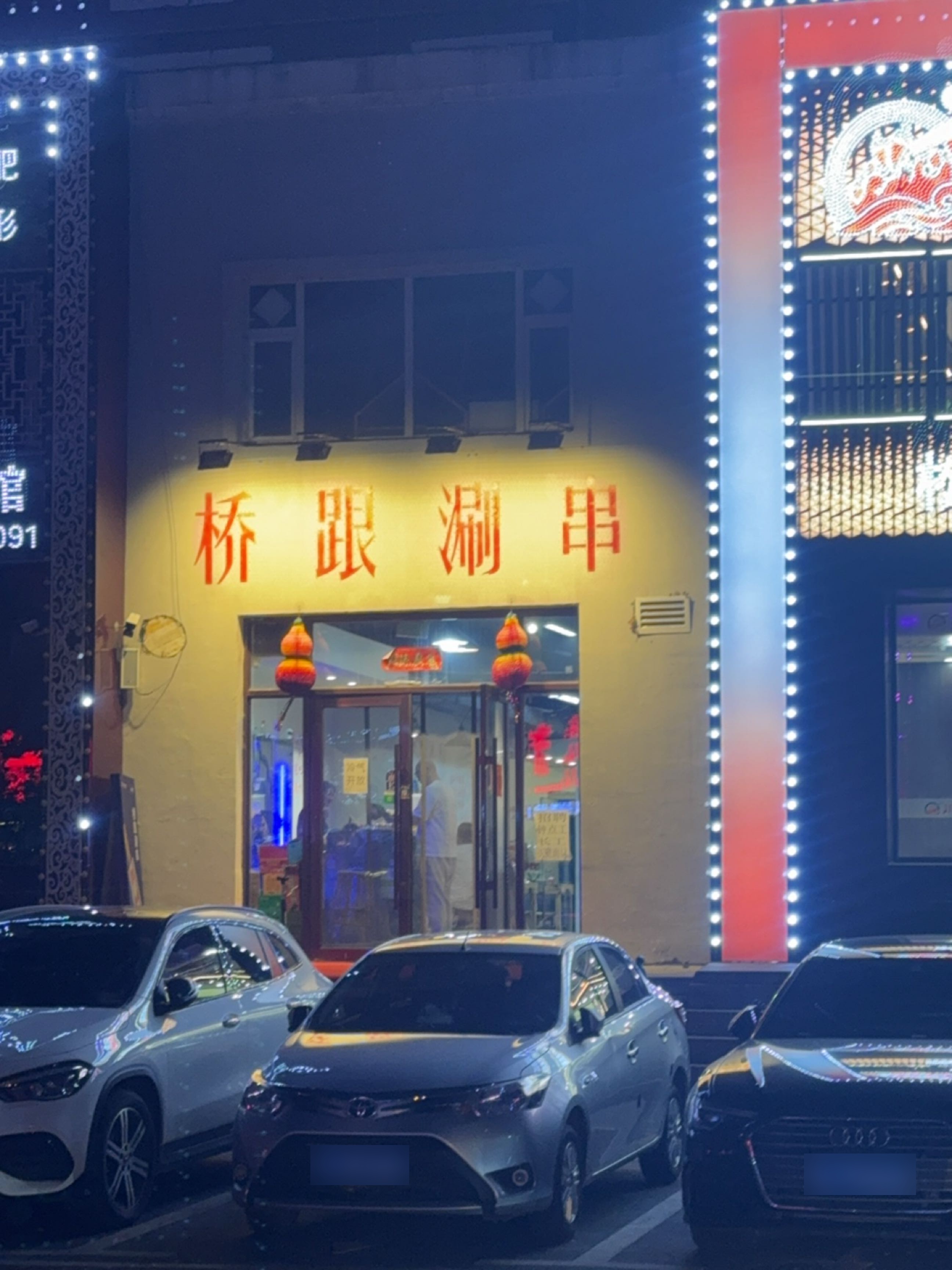 桥跟涮串