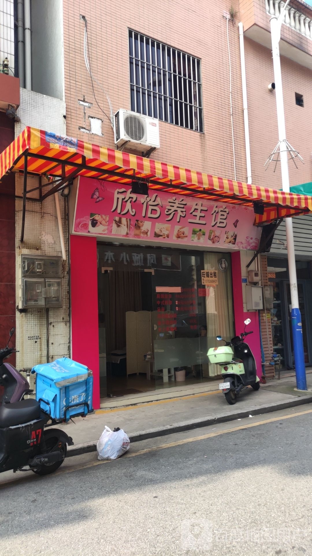 欣怡养生馆