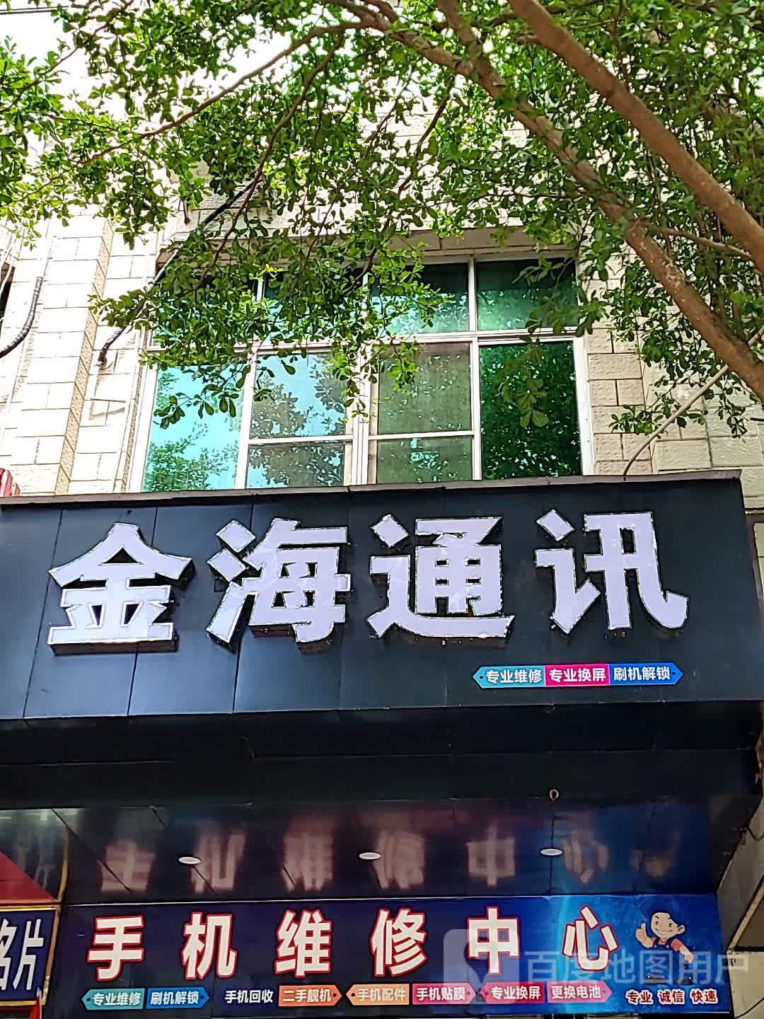 金海讯手机维修店(环球春天广场店)