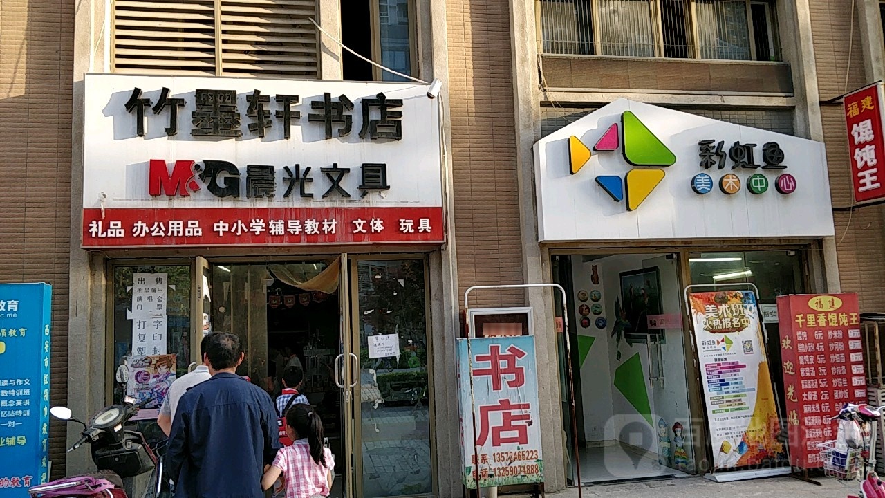 竹墨轩书店