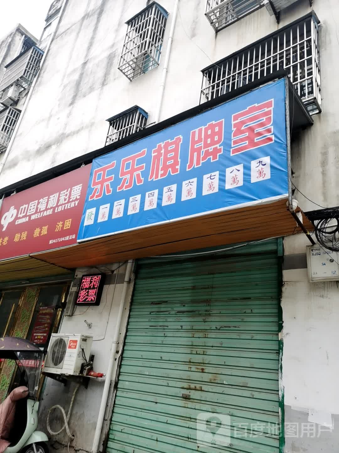 乐乐棋牌室(锦绣路店)