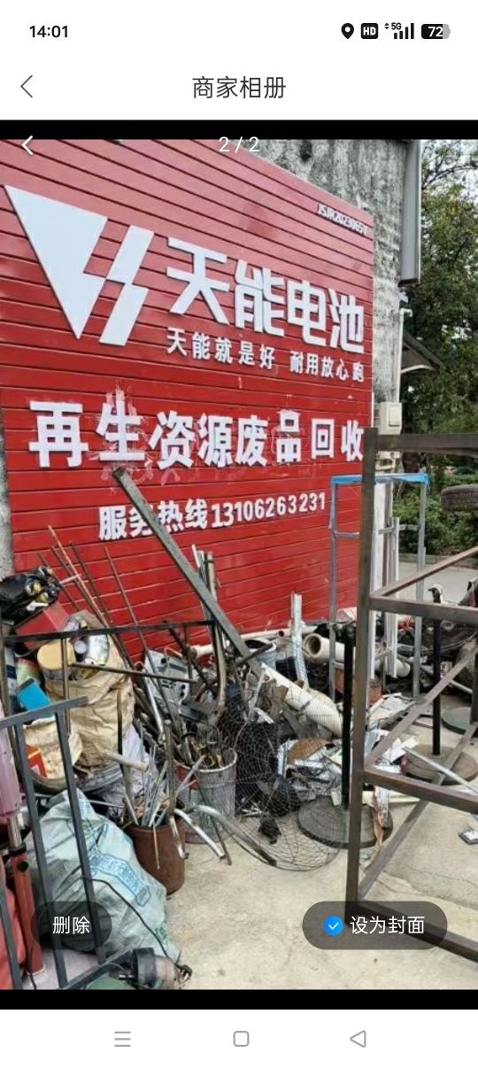 废品回收